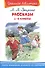 Рассказы. 1-4 классы - 0