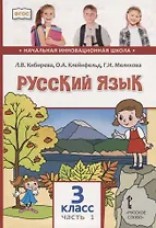 Русский язык. 3 класс. Учебник. В двух частях. Часть I