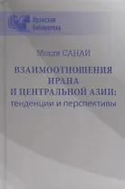 Взаимоотношения Ирана и Центральной Азии: тенденции и перспективы