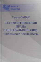 Взаимоотношения Ирана и Центральной Азии: тенденции и перспективы