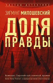 Доля правды