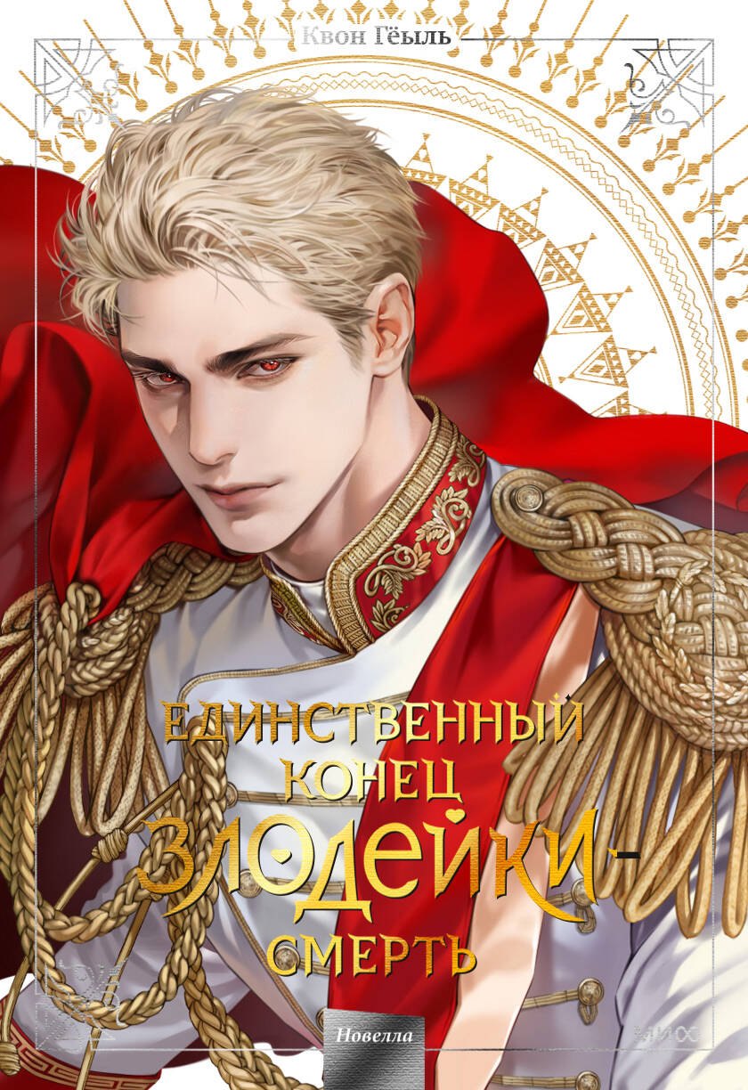 

Смерть - единственный конец для злодейки. Том 5 (Villains Are Destined to Die / Единственный конец злодейки - смерть). Новелла