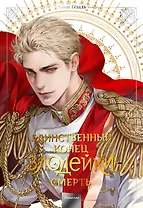 Единственный конец злодейки - смерть. Том 5 (Смерть - единственный конец для злодейки / Villains Are Destined to Die). Новелла