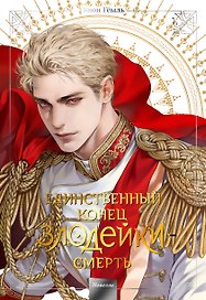 Единственный конец злодейки - смерть. Том 5 (Смерть - единственный конец для злодейки / Villains Are Destined to Die). Новелла