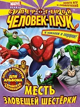 Месть Зловещей Шестёрки. Книга игр и развлечений.