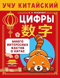 Учу китайский язык. Цифры. Много интересных фактов о Китае