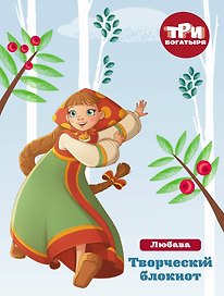 Три богатыря. Мои мечты и планы. Любава