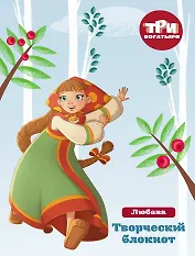 Три богатыря. Мои мечты и планы. Любава