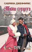 Тайна герцога