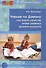 Чтение по Доману, или Новое качество жизни ребенка раннего возраста. - 0