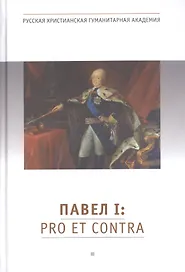 Павел I: pro et contra