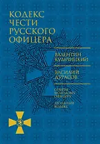 Кодекс чести русского офицера
