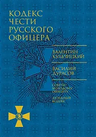 Кодекс чести русского офицера