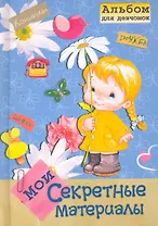 Альбом для девчонок. Мои секретные материалы / (Для девочек). (5354). Петрова Е. (Омега)