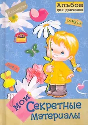 Альбом для девчонок. Мои секретные материалы / (Для девочек). (5354). Петрова Е. (Омега)