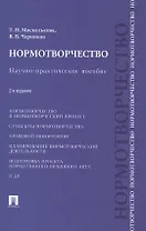 Нормотворчество.Науч.-практ.пос.-2-е изд.-М.:Проспект,2015. /=207205/
