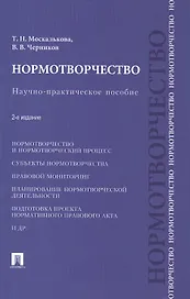 Нормотворчество.Науч.-практ.пос.-2-е изд.-М.:Проспект,2015. /=207205/