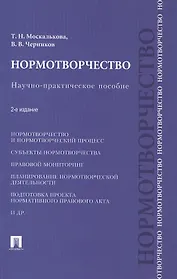 Нормотворчество.Науч.-практ.пос.-2-е изд.-М.:Проспект,2015. /=207205/