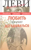 Любить значит догадываться: Вторая книга вопросов и ответов