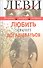 Любить значит догадываться: Вторая книга вопросов и ответов - 0