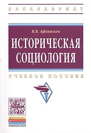 Историческая социология