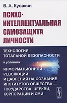 Психо-интеллектуальная самозащита личности