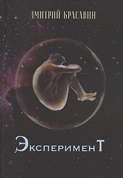 Эксперимент