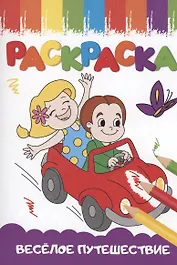 РАСКРАСКИ А5 эконом ВЕСЁЛЫЕ КАРТИНКИ. ВЕСЁЛОЕ ПУТЕШЕСТВИЕ