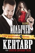 Кентавр, или Отпусти браткам грехи : роман - 0