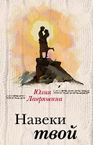 Навеки твой