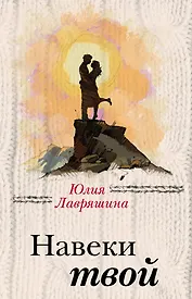 Навеки твой