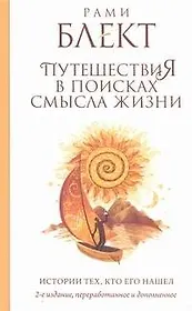 Путешествия в поисках смысла жизни. Истории тех, кто его нашел / 2-е изд. доп. и перераб.