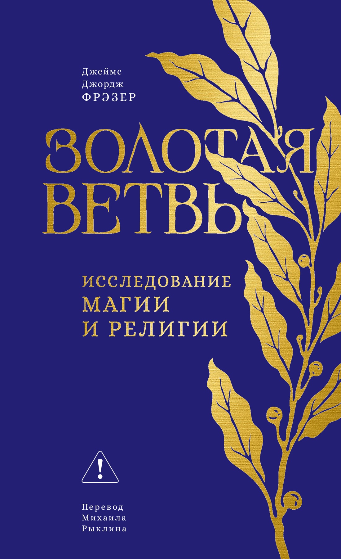 Обложка книги «Золотая ветвь: Исследование магии и религии»