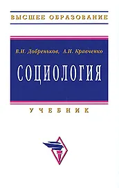 Социология: Учебник