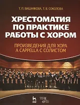 Хрестоматия по практике работы с хором. Произведения для хора a cappella с солистом: учебное пособие