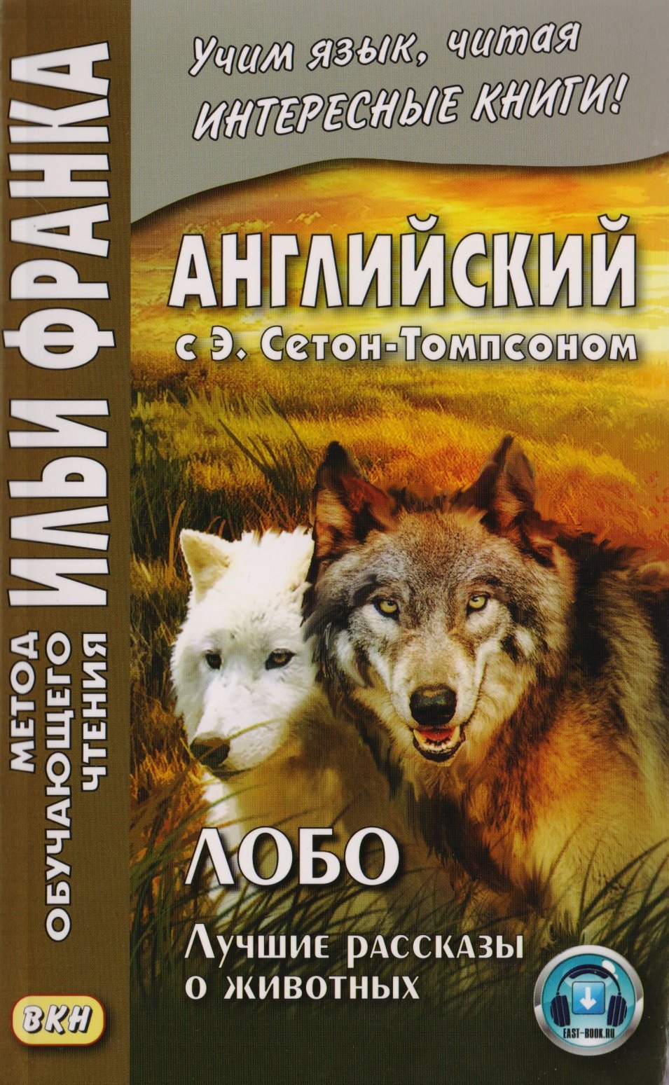 

Английский с Э. Сетон-Томпсоном. Лобо. Лучшие рассказы о животных = Ernest Seton Thompson. Lobo, the King of Currumpaw