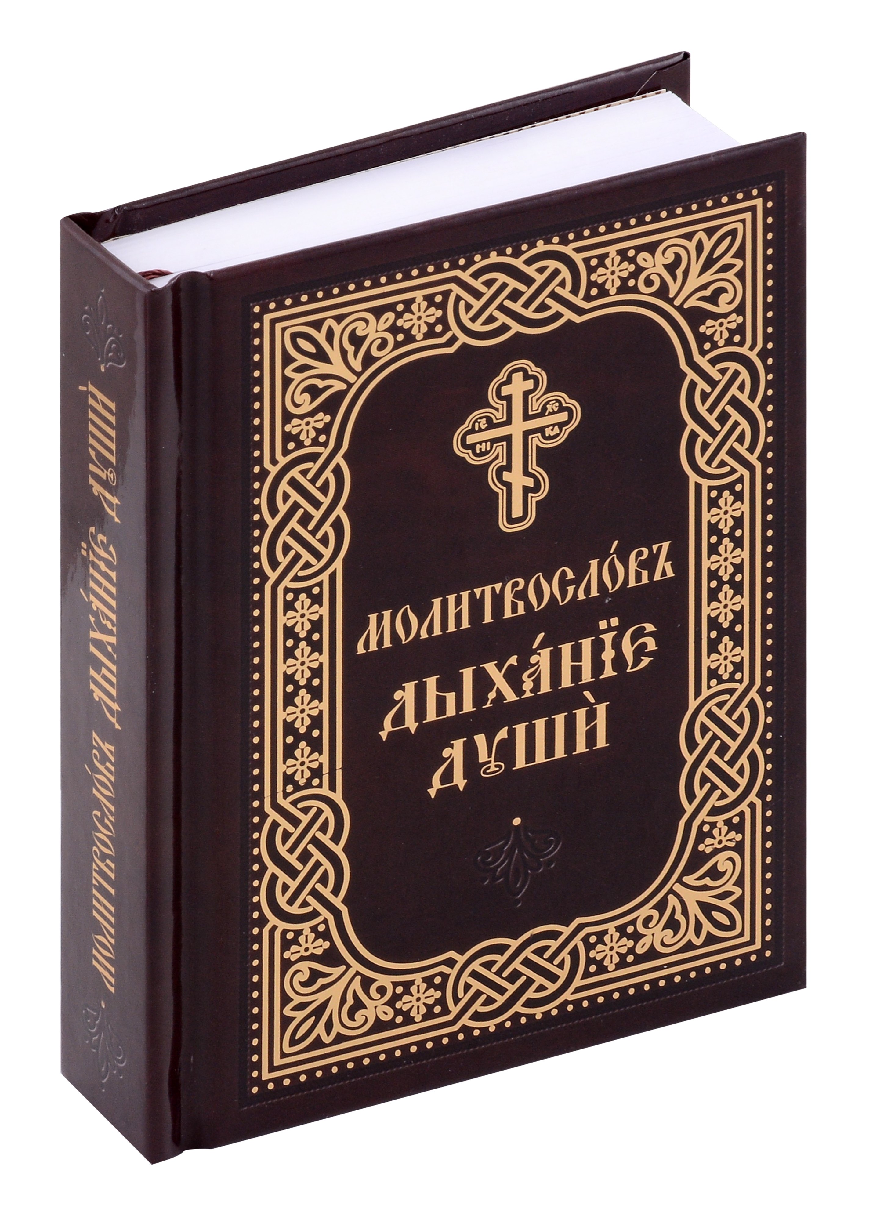 

Молитвослов "Дыхание души"