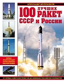 100 лучших ракет СССР и России. Первая энциклопедия отечественной ракетной техники - 0