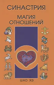 Синастрия. Магия отношений