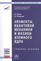 Элементы квантовой механики и физики атомного ядра