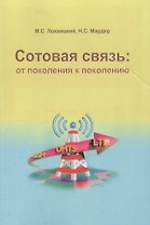 Сотовая связь: от поколения к поколению