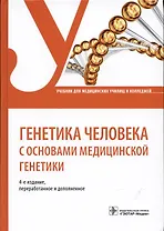 Генетика человека с основами медицинской генетики Уч. (3 изд.) Хандогина