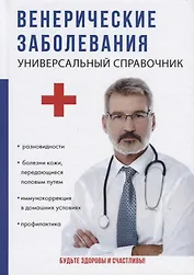 Венерические заболевания.