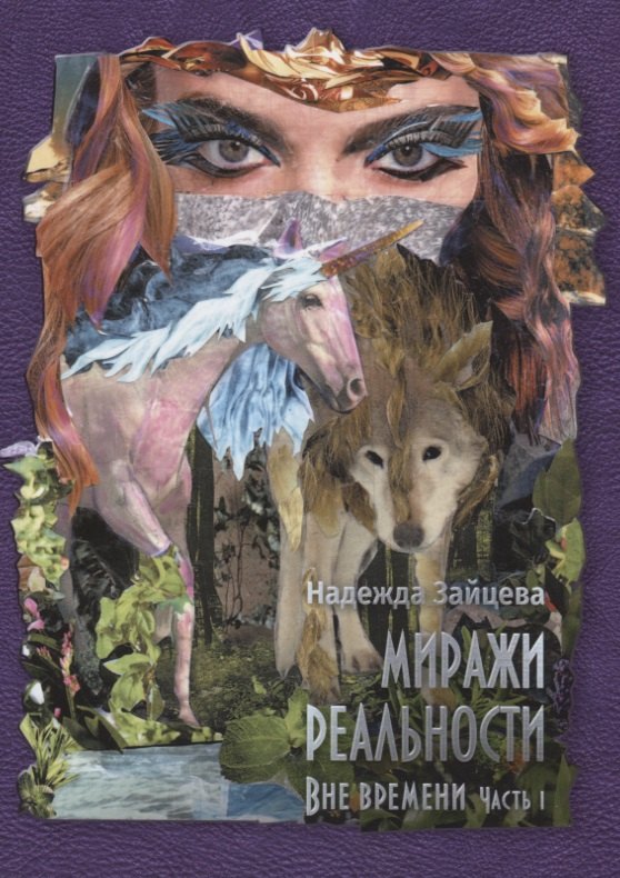 

Миражи реальности. Часть 1. Все времени