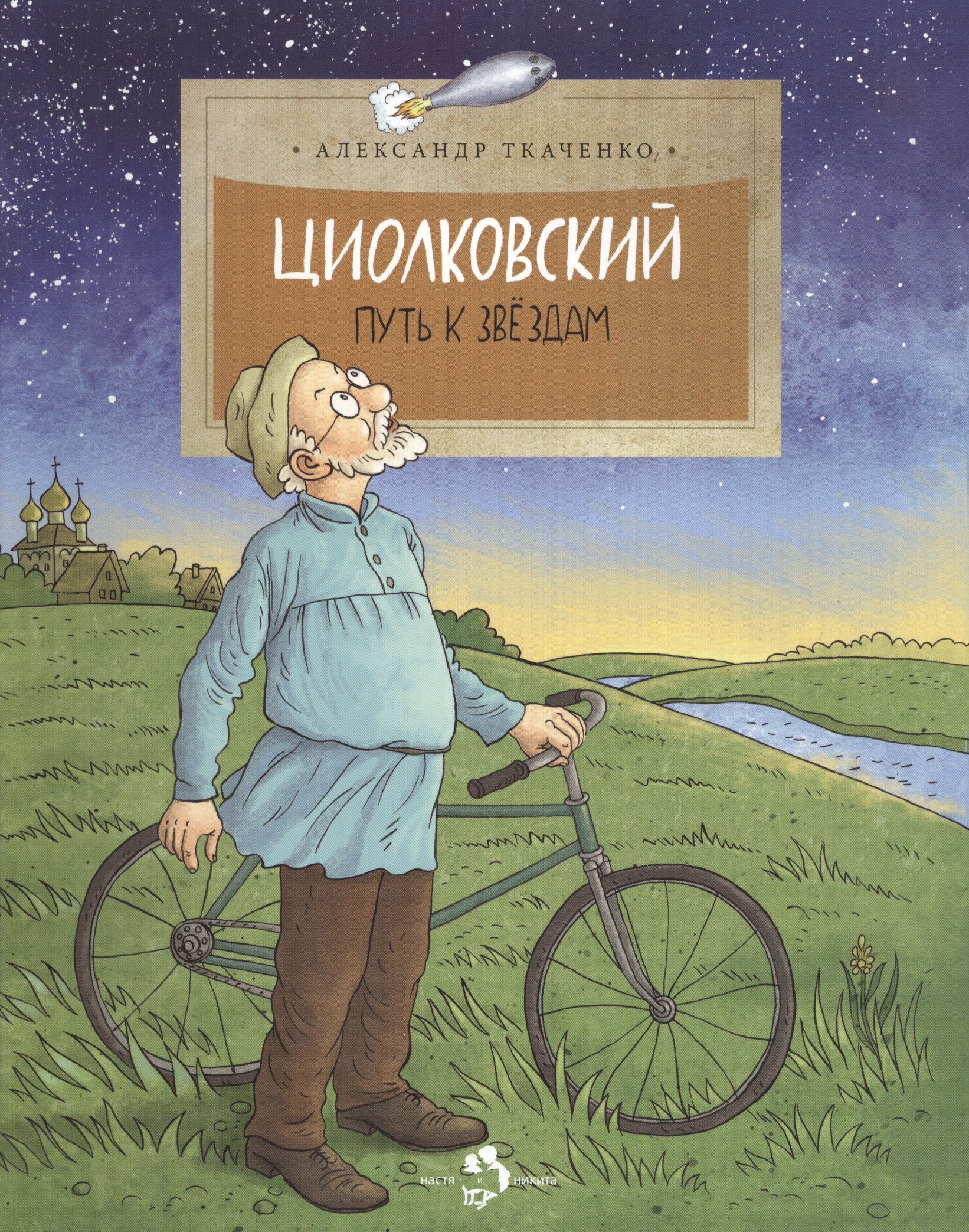 

Циолковский.Путь к звездам