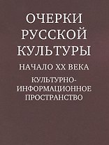 Очерки русской культуры. Начало XX века