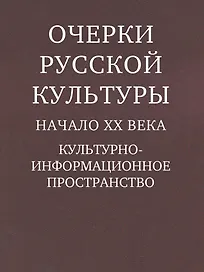 Очерки русской культуры. Начало XX века
