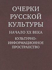Очерки русской культуры. Начало XX века