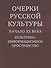 Очерки русской культуры. Начало XX века - 0