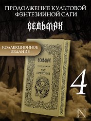 Час Презрения (Подарочное издание)
